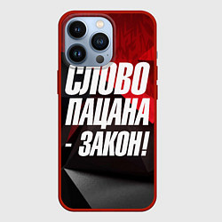 Чехол для iPhone 13 Pro Слово пацана закон, цвет: 3D-красный