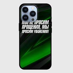 Чехол для iPhone 13 Pro Мы не просим прощения мы просим уважения, цвет: 3D-черный