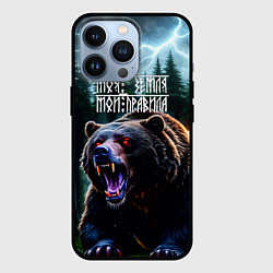 Чехол для iPhone 13 Pro Медведь хозяин тайги - моя земля мои правила, цвет: 3D-черный