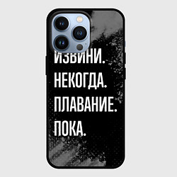 Чехол для iPhone 13 Pro Извини, некогда, плавание пока, цвет: 3D-черный