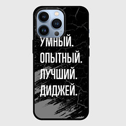 Чехол для iPhone 13 Pro Умный, опытный, лучший: диджей, цвет: 3D-черный
