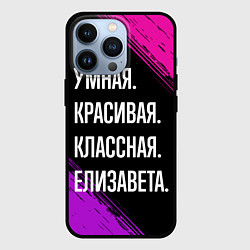 Чехол для iPhone 13 Pro Умная, красивая, классная: Елизавета, цвет: 3D-черный