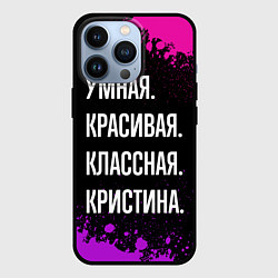 Чехол для iPhone 13 Pro Умная, красивая, классная: Кристина, цвет: 3D-черный