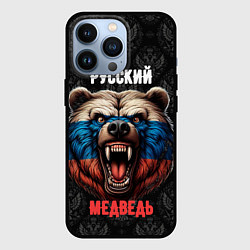 Чехол для iPhone 13 Pro Я русский медведь, цвет: 3D-черный