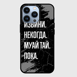 Чехол для iPhone 13 Pro Извини некогда муай тай, пока, цвет: 3D-черный