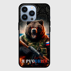Чехол для iPhone 13 Pro Русский солдат медведь, цвет: 3D-черный