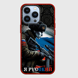 Чехол для iPhone 13 Pro Я русский солдат, цвет: 3D-красный