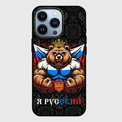 Чехол для iPhone 13 Pro Я русский сильный медведь, цвет: 3D-черный