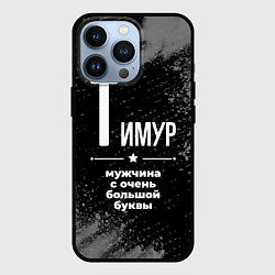 Чехол для iPhone 13 Pro Тимур: мужчина с очень большой буквы, цвет: 3D-черный