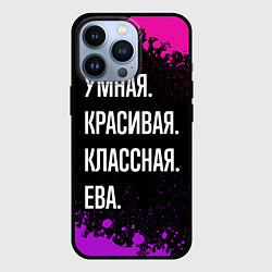 Чехол для iPhone 13 Pro Умная, красивая классная: Ева, цвет: 3D-черный