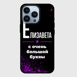 Чехол для iPhone 13 Pro Елизавета: с очень большой буквы, цвет: 3D-черный