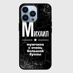 Чехол для iPhone 13 Pro Михаил: мужчина с очень большой буквы, цвет: 3D-черный