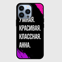 Чехол для iPhone 13 Pro Умная, красивая классная: Анна, цвет: 3D-черный