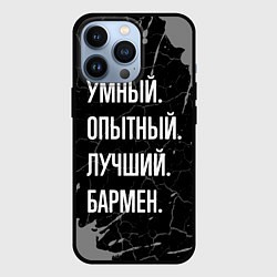 Чехол для iPhone 13 Pro Умный опытный лучший: бармен, цвет: 3D-черный