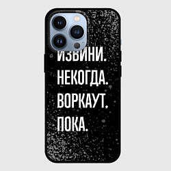 Чехол для iPhone 13 Pro Извини некогда воркаут, пока, цвет: 3D-черный