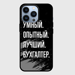 Чехол для iPhone 13 Pro Умный опытный лучший: бухгалтер, цвет: 3D-черный