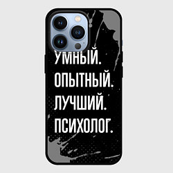 Чехол для iPhone 13 Pro Умный опытный лучший: психолог, цвет: 3D-черный