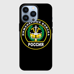 Чехол для iPhone 13 Pro Инженерные войска - Россия, цвет: 3D-черный