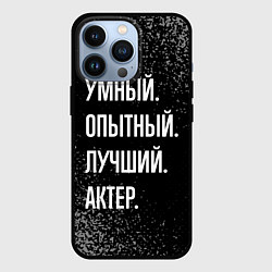 Чехол для iPhone 13 Pro Умный опытный лучший: актер, цвет: 3D-черный