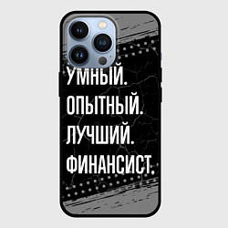 Чехол для iPhone 13 Pro Умный опытный лучший: финансист, цвет: 3D-черный