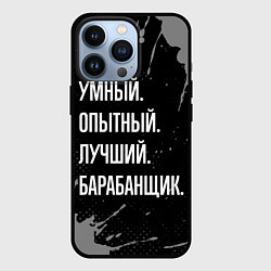 Чехол для iPhone 13 Pro Умный опытный лучший: барабанщик, цвет: 3D-черный