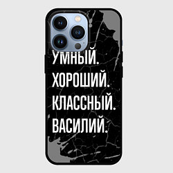 Чехол для iPhone 13 Pro Умный хороший классный: Василий, цвет: 3D-черный