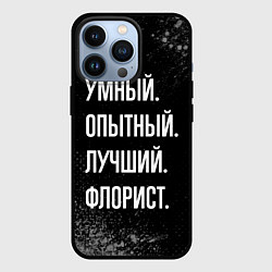 Чехол для iPhone 13 Pro Умный опытный лучший: флорист, цвет: 3D-черный