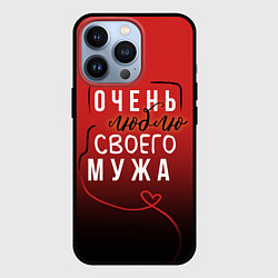 Чехол для iPhone 13 Pro Очень люблю своего мужа, цвет: 3D-черный