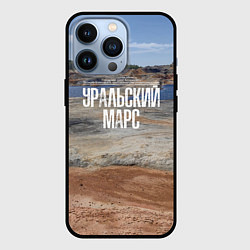 Чехол для iPhone 13 Pro Уральский марс, цвет: 3D-черный
