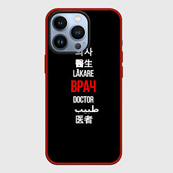 Чехол для iPhone 13 Pro Врач международный, цвет: 3D-красный