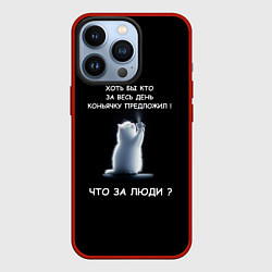 Чехол для iPhone 13 Pro Белый котик: хоть бы кто нибудь коньяку налил, цвет: 3D-красный