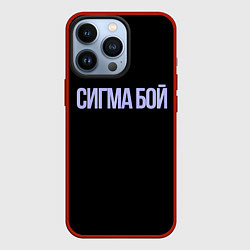 Чехол для iPhone 13 Pro Сигма бой, цвет: 3D-красный