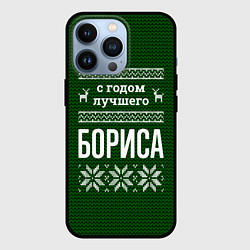 Чехол для iPhone 13 Pro С годом лучшего Бориса, цвет: 3D-черный