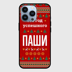 Чехол для iPhone 13 Pro Это год успешного Паши, цвет: 3D-черный