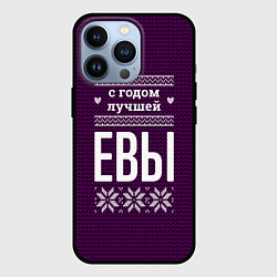 Чехол для iPhone 13 Pro С годом лучшей Евы, цвет: 3D-черный