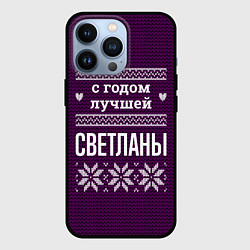 Чехол для iPhone 13 Pro С годом лучшей Светланы, цвет: 3D-черный