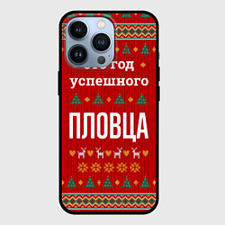 Чехол для iPhone 13 Pro Это год успешного пловца, цвет: 3D-черный