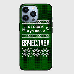 Чехол для iPhone 13 Pro С годом лучшего Вячеслава, цвет: 3D-черный