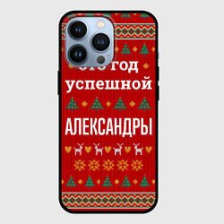 Чехол для iPhone 13 Pro Это год успешной Александры, цвет: 3D-черный