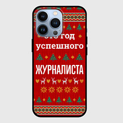 Чехол для iPhone 13 Pro Это год успешного журналиста, цвет: 3D-черный