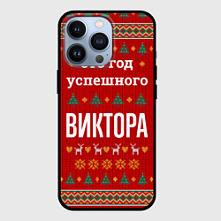 Чехол для iPhone 13 Pro Это год успешного Виктора, цвет: 3D-черный