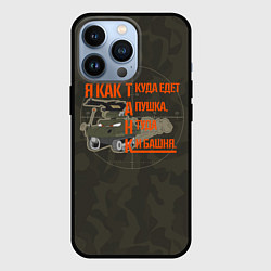Чехол для iPhone 13 Pro Я как танк, цвет: 3D-черный