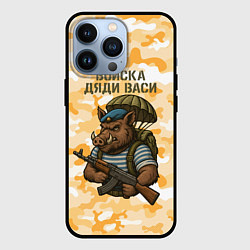 Чехол для iPhone 13 Pro Войска дяди Васи ВДВ, цвет: 3D-черный