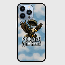 Чехол для iPhone 13 Pro Рожден для неба - орел ВДВ, цвет: 3D-черный