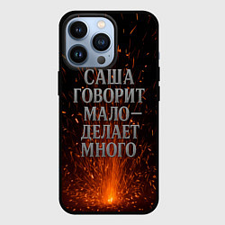 Чехол для iPhone 13 Pro Саша говорит мало - делает много, цвет: 3D-черный