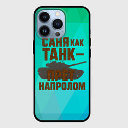 Чехол для iPhone 13 Pro Саня как танк прет на пролом, цвет: 3D-черный