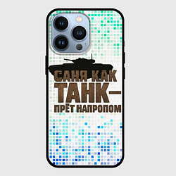 Чехол для iPhone 13 Pro Саня как танк - прет на пролом, цвет: 3D-черный