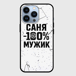 Чехол для iPhone 13 Pro Саня мужик сто процентов, цвет: 3D-черный