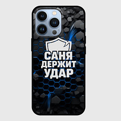 Чехол для iPhone 13 Pro Саня держит удар - щит, цвет: 3D-черный