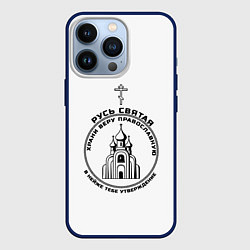 Чехол для iPhone 13 Pro Храни веру православную, цвет: 3D-тёмно-синий